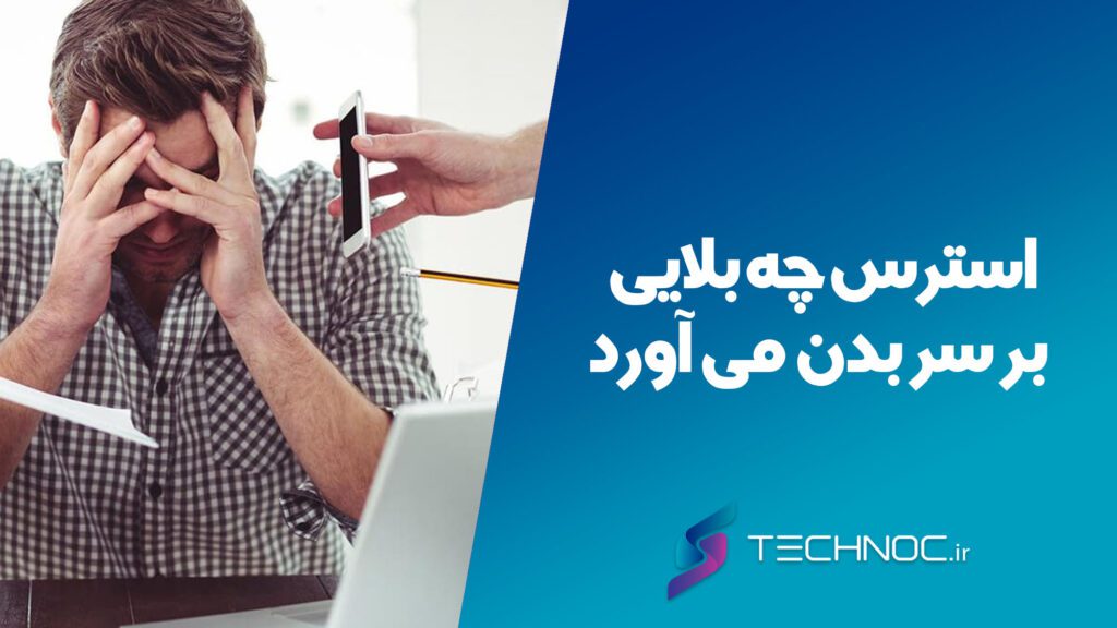 استرس چه بلایی بر سر بدن می آورد؟ + ویدئو