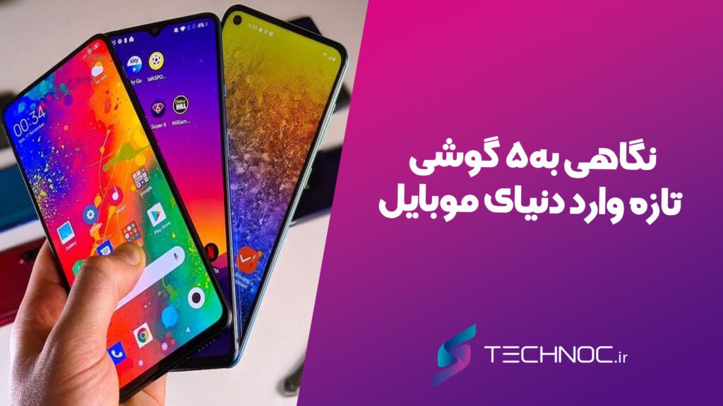 نگاهی به ۵ گوشی تازه وارد دنیای موبایل + ویدئو