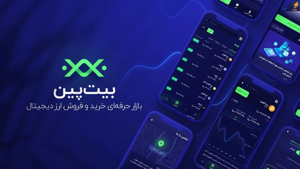 صرافی بیت پین