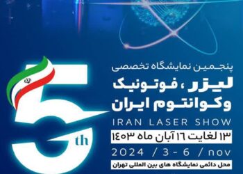 پنجمین نمایشگاه تخصصی لیزر، فوتونیک و کوانتوم ایران برگزار می شود