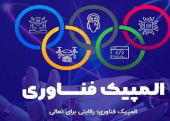 با برترین های المپیک فناوری 1403 آشنا شوید