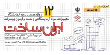 همه آنچه باید از دوازدهمین نمایشگاه "ایران ساخت" بدانید