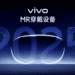 شرکت Vivo وارد رقابت در بازار هدست‌های واقعیت ترکیبی می‌شود