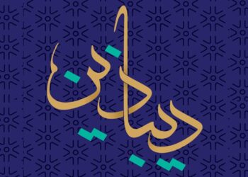 دیباذین؛ اولین رویداد نوآوری و فناوری در حوزه نساجی، پارچه و لباس