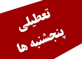 مجلس تعطیلی پنج شنبه ها را تصویب کرد