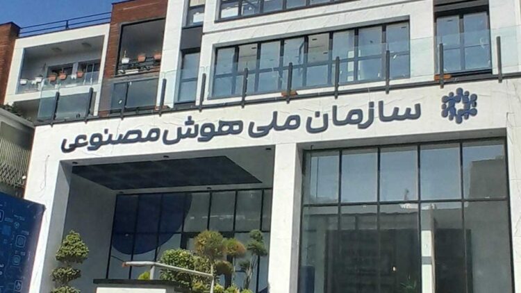 تاسیس سازمان ملی هوش مصنوعی؛ شاید وقتی دیگر!