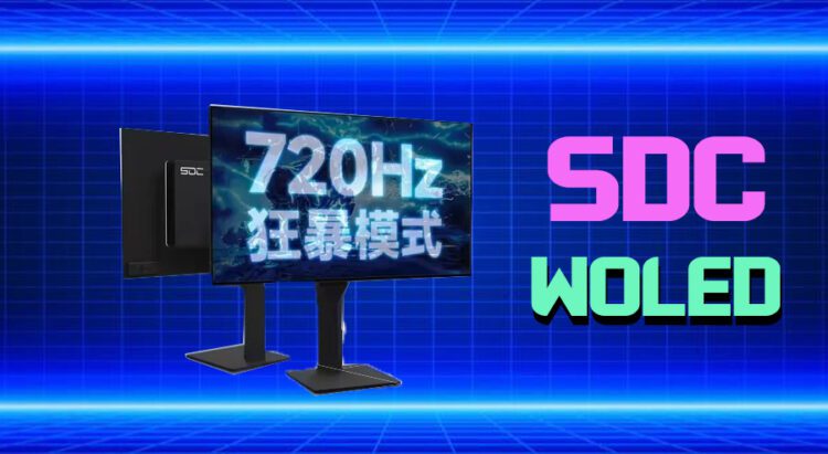 شرکت SDC اولین مانیتور گیمینگ ۷۲۰ هرتزی WOLED جهان را رونمایی کرد