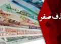 حذف صفر از پول ملی