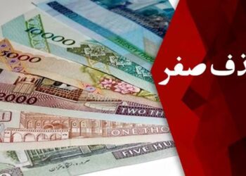 حذف صفر از پول ملی