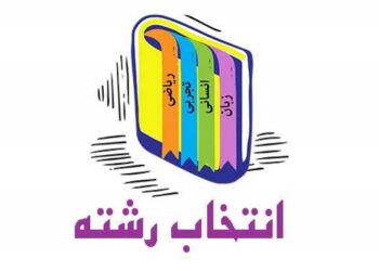 رونمایی از نخستین سامانه هوش مصنوعی انتخاب رشته در ایران