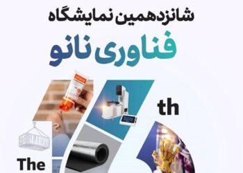 اعلام جزییات جدید از نحوه برگزاری نمایشگاه ایران نانو ۱۴۰۴