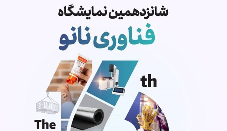 اعلام جزییات جدید از نحوه برگزاری نمایشگاه ایران نانو ۱۴۰۴