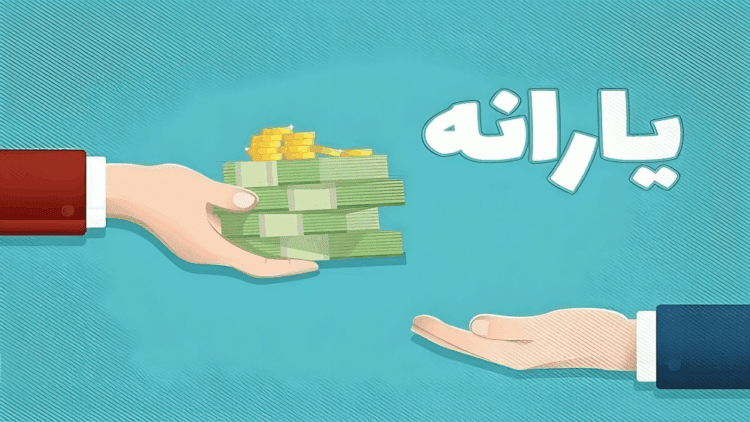 بالای این رقم درآمد داشته باشید یارانه تان قطع می شود
