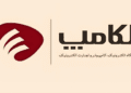 آغاز بیست و هشتمین دوره نمایشگاه الکامپ از سوم مهر