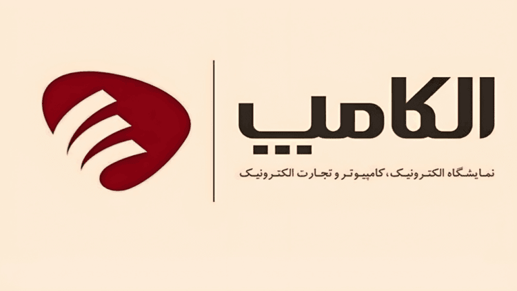 آغاز بیست و هشتمین دوره نمایشگاه الکامپ از سوم مهر