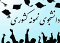  دانشجویان نمونه کشور معرفی شدند + اسامی نفرات