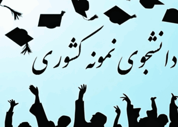 دانشجویان نمونه کشور معرفی شدند + اسامی نفرات