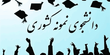  دانشجویان نمونه کشور معرفی شدند + اسامی نفرات