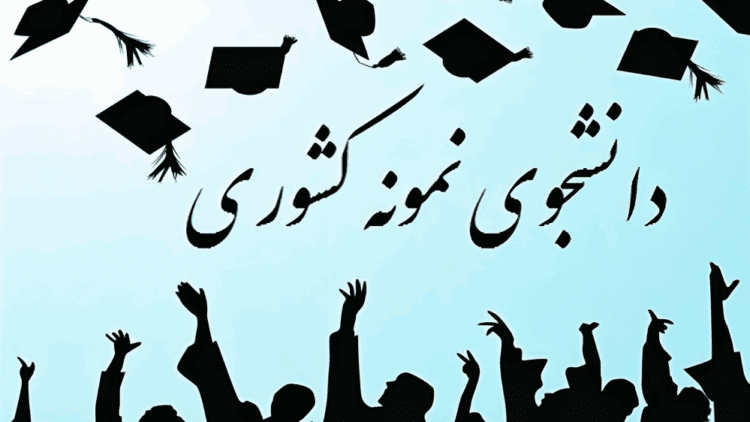  دانشجویان نمونه کشور معرفی شدند + اسامی نفرات