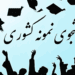 دانشجویان نمونه کشور معرفی شدند + اسامی نفرات