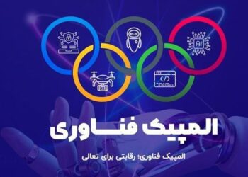 برترین‌های دومین دوره المپیک فناوری ۲۰۲۵ معرفی شدند