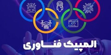 برترینهای دومین دوره المپیک فناوری ۲۰۲۵ معرفی شدند