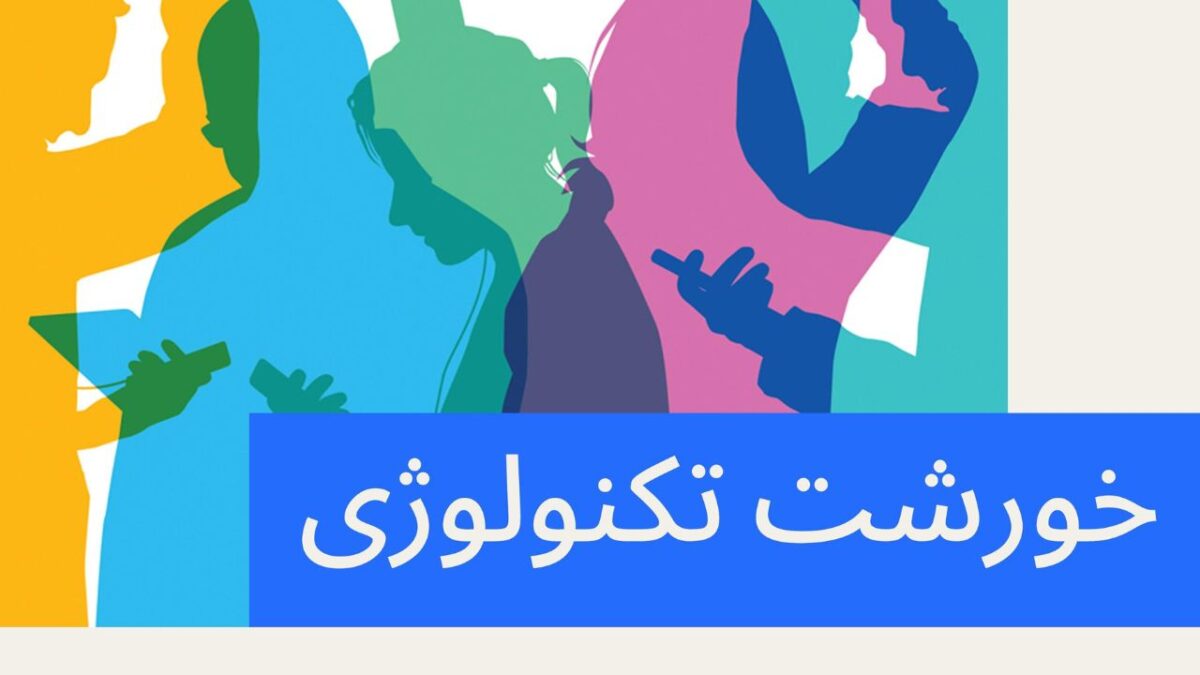 پادکست خورشت تکنولوژی