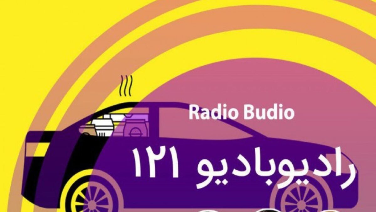 پادکست رادیو بادیو