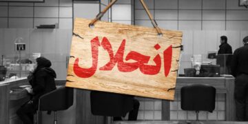 این ۵ بانک ایرانی هم شاید منحل شوند + جزییات