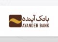 فرایند انحلال بانک آینده ایران آغاز شد+ نکات مهم برای مشتریان