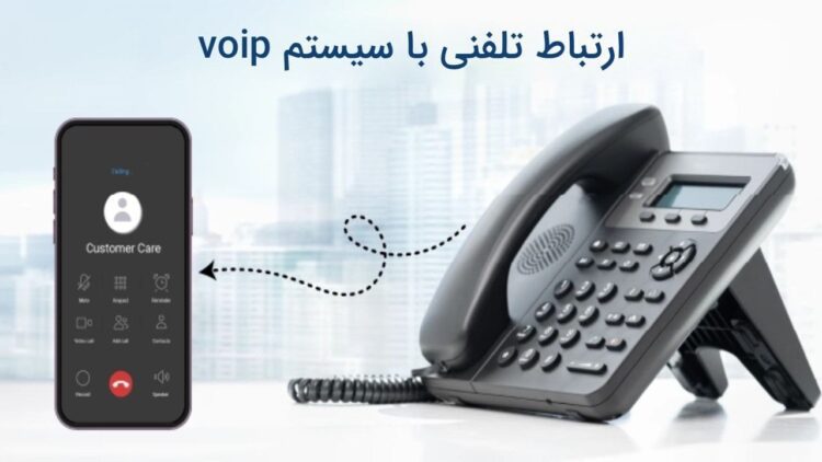 چگونه سازمان خود را به سیستم voip مجهز کنیم؟