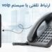چگونه سازمان خود را به سیستم voip مجهز کنیم؟