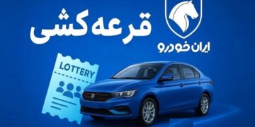 شانس برنده شدن در آخرین قرعه کشی ایران خودرو چقدر است؟