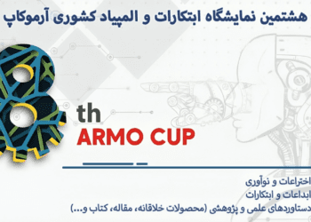 نتایج هشتمین نمایشگاه ابتکارات و المپیاد کشوری آرموکاپ اعلام شد