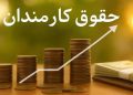 فرمول جدید حقوق ۱۴۰۵: رشد ۲۰ درصد + پرداخت ثابت ۳.۵ میلیون تومانی