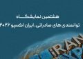 تاریخ برگزاری نمایشگاه ایران اکسپو ۱۴۰۵ مشخص شد