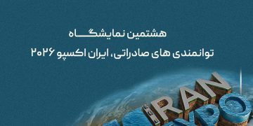 تاریخ برگزاری نمایشگاه ایران اکسپو ۱۴۰۵ مشخص شد