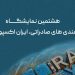تاریخ برگزاری نمایشگاه ایران اکسپو ۱۴۰۵ مشخص شد