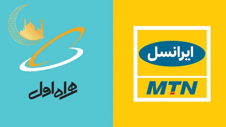 بسته های مکالمه و اینترنت ماه رمضان همراه اول و ایرانسل معرفی شد