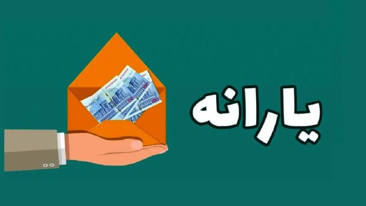 فرمول جدید دریافت یارانه؛ این میزان درآمد باعث حذف شما می شود