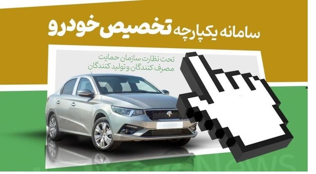 سامانه یکپارچه فروش خودرو نیامده تعطیل شد