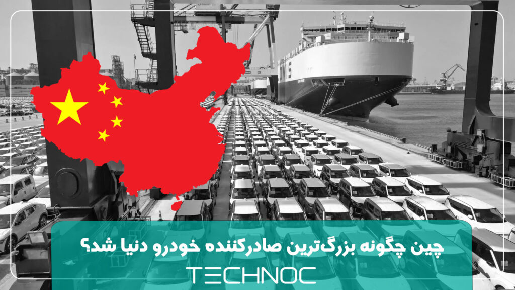 طبق آخرین آمار ارائه‌شده از سوی انجمن تولیدکننده خودروهای سواری چین، این کشور به بزرگ‌ترین صادرکننده دنیا تبدیل شده است.