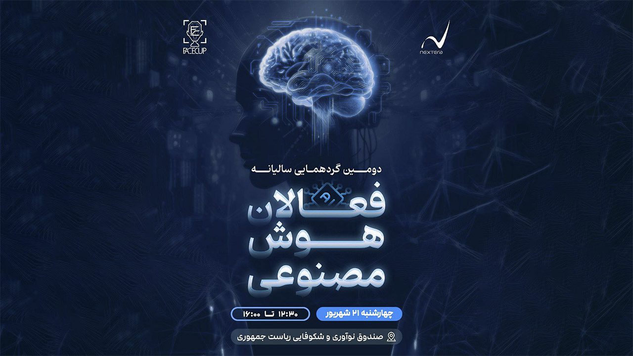 دومین گردهمایی سالانه فعالان هوش مصنوعی ایران برگزار می شود