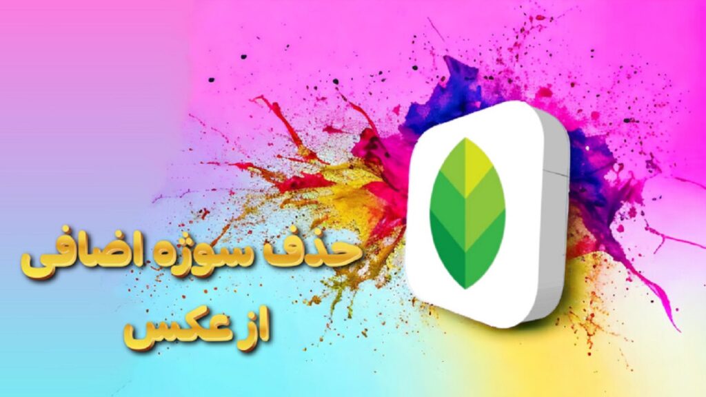 حذف اشیا توسط Snapseed در گوشی اندرویدی