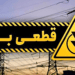 چگونه از برنامه زمانبندی احتمالی خاموشی برق خبردار شویم؟