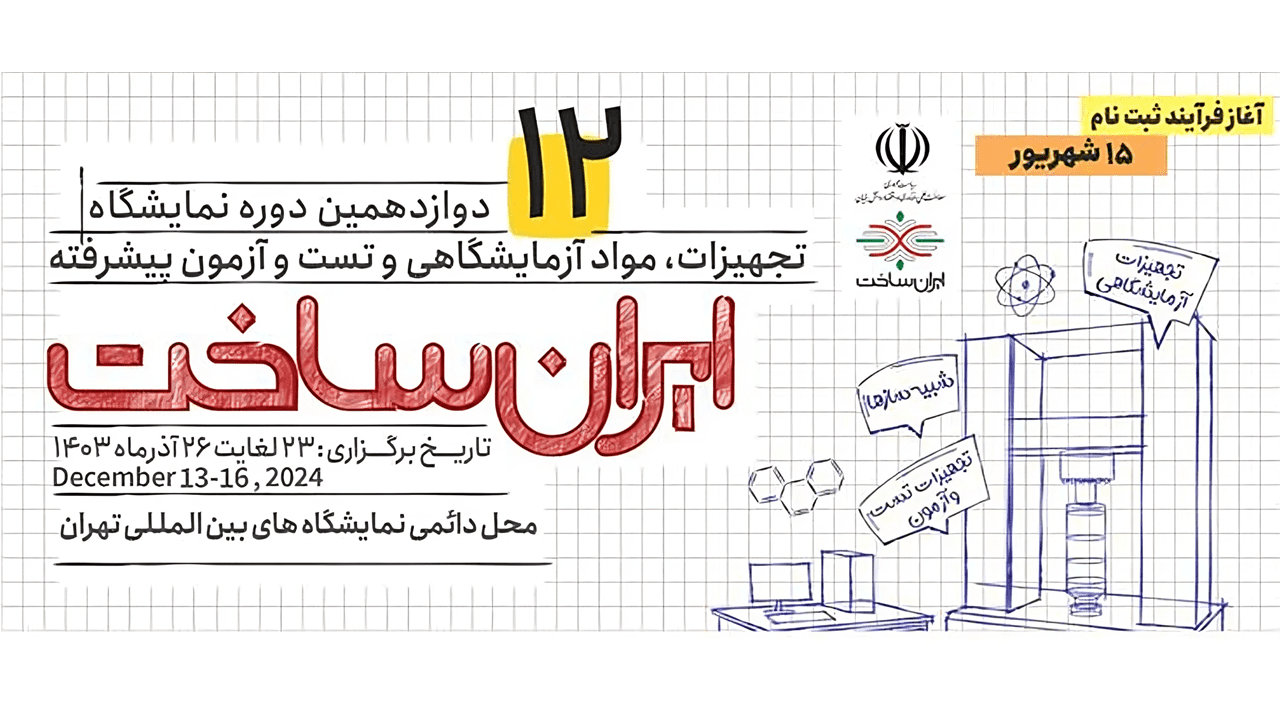 همه آنچه باید از برگزاری دوازدهمین نمایشگاه “ایران ساخت” بدانید