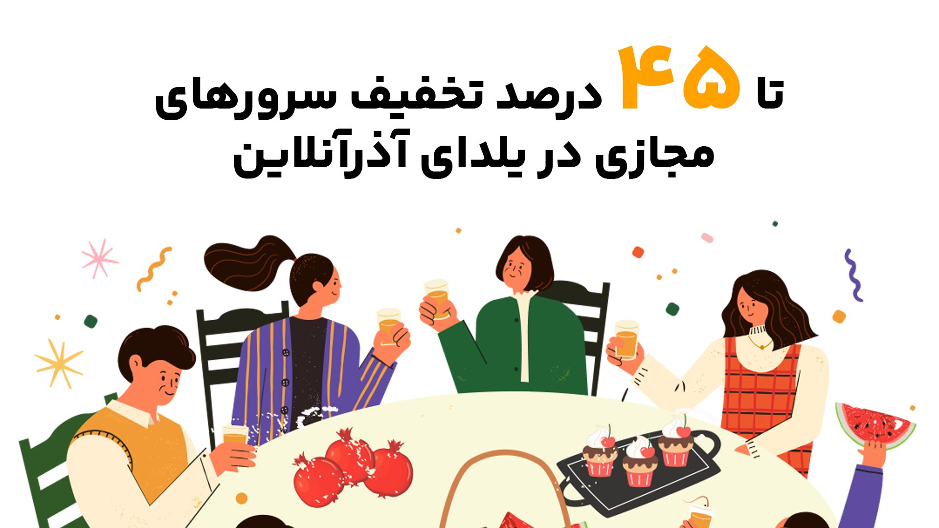 یلدای امسال کسب و کارت رو با آذرآنلاین بساز