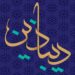 دیباذین؛ اولین رویداد نوآوری و فناوری در حوزه نساجی، پارچه و لباس
