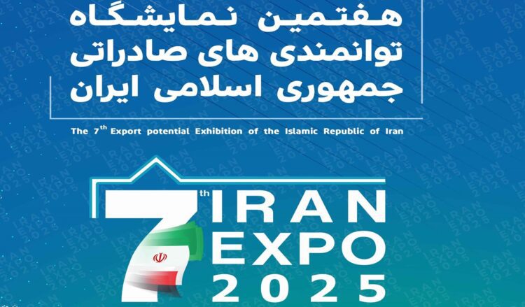 آخرین خبرها از هفتمین نمایشگاه ایران اکسپو ۲۰۲۵