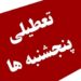 مجلس تعطیلی پنج شنبه ها را تصویب کرد